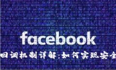以太坊钱包回调机制详解：如何实现安全高效的